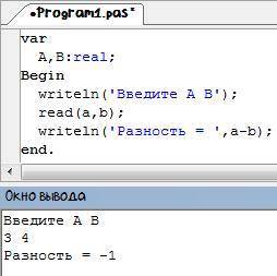 Напишите программу на языке pascal: есть некоторые переменные а и в. вычислите их разность.