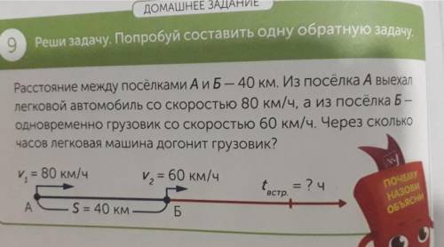 Реши .попробуй составить одну обратную . расстояние между посёлками а и б-40 км.из посёлка а выехал