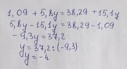 Суравнением 1,09 + 5,8у = 38,29 +15,1у 25