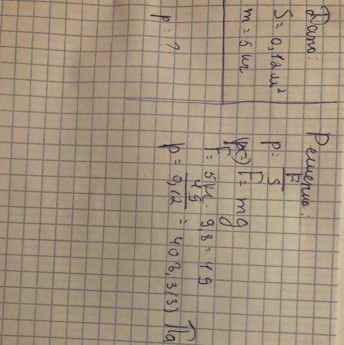 Быстрей а то я на уроке. m-масса s-площадь p-давление f-сила данно: m-5kg s-0,12м² найти p