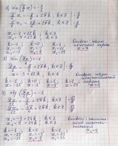 Решите уравнения( в ответ запишите наименьший положительный корень)1) sin(пx/6)=-1/22)sin(пx/6)=-13)