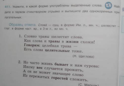 Язык 411 укажите в какой форме употреблены выделенные слова найдите в первом стихотворном отрывке и