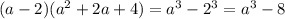 (a-2)(a^2+2a+4)=a^3-2^3=a^3-8