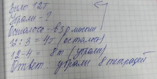 На столе лежало 12 тетсколько убрали если осталось в 3 раза меньше чем было​