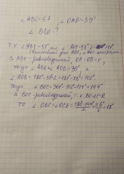 Точка о центр окружности на которой лежат точки а в с известно что угол авс 57° и оав 39° найдите уг