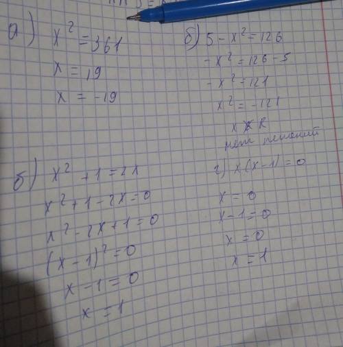 Какое из уравнений имеет единственное решение а)х^2=361 в)5-х^2=126 б)x^2+1=2x г)x(x-1)=0