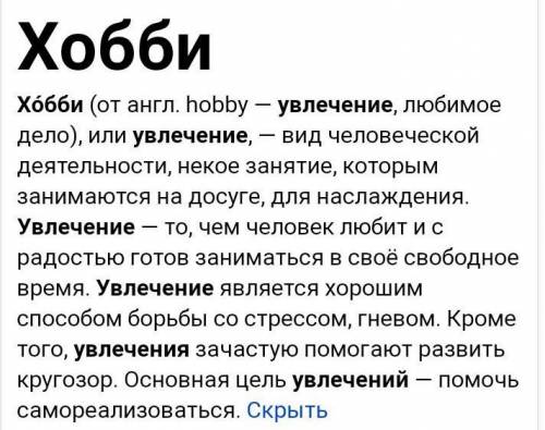 Определения слова увлечение или хобби ​