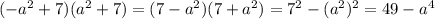 (-a^2+7)(a^2+7)=(7-a^2)(7+a^2)=7^2-(a^2)^2=49-a^4