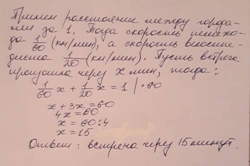 Расстояние между двумя пешеход проходит за 60 мин, а велосипедист проезжает за 20 мин. через сколько