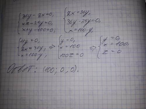 Решить систему уравнений c 3 переменными: 36*y-z*x=0 x*z-25*y=0 x+y=100=0