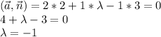 (\vec{a},\vec{n})=2*2+1*\lambda-1*3=0\\4+\lambda-3=0\\\lambda = -1