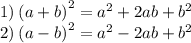 1) \: {(a + b)}^{2} = {a}^{2} + 2ab + {b}^{2} \\ 2) \: {(a - b)}^{2} = {a}^{2} - 2ab + {b}^{2}