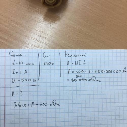 Чему равна работа электрического тока по 10 минут при токе 1а и напряжении 500в