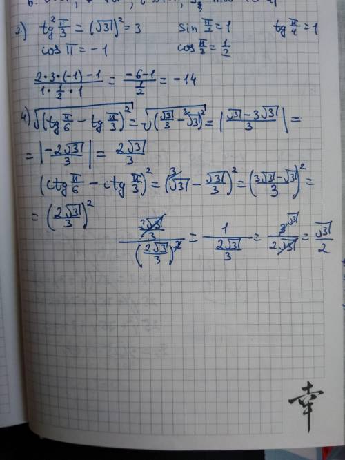 Найти значение выражения: 2) 2tg^2 πcosπ -1/sin π/2 cosπ/3 tgπ/4 4)√(tg π/6 - tg π/3)^2 / (ctg π/6
