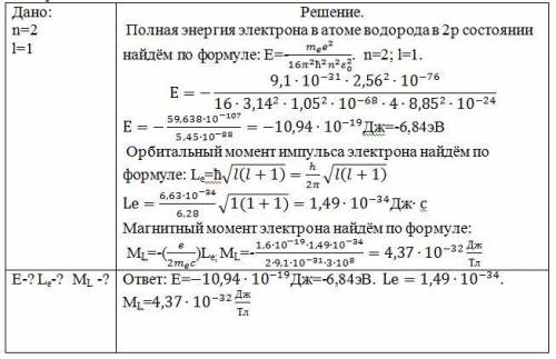 Решить по определить полную энергию е, орбитальный момент импульса и максимальное значение проекции