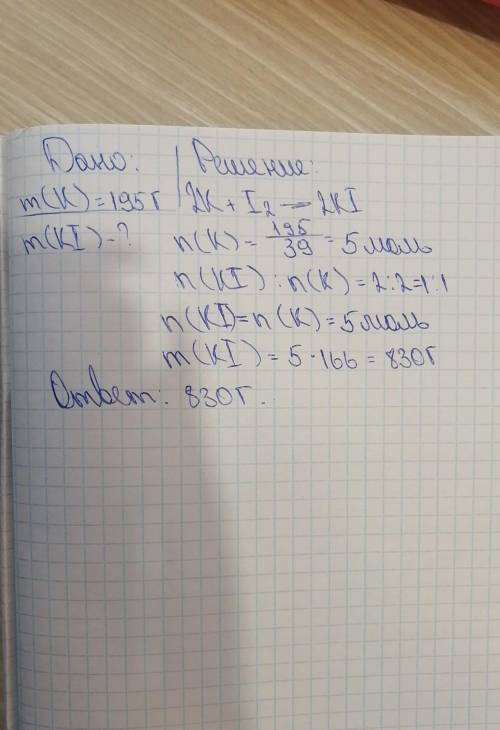 Найдите массу иодида калия, полученного из 195 г калия при взаимодействии с иодом​