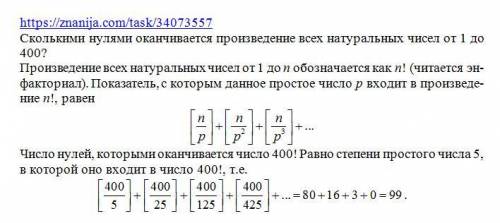 Сколькими нулями оканчивается произведение всех натуральных чисел от 1 до 400?