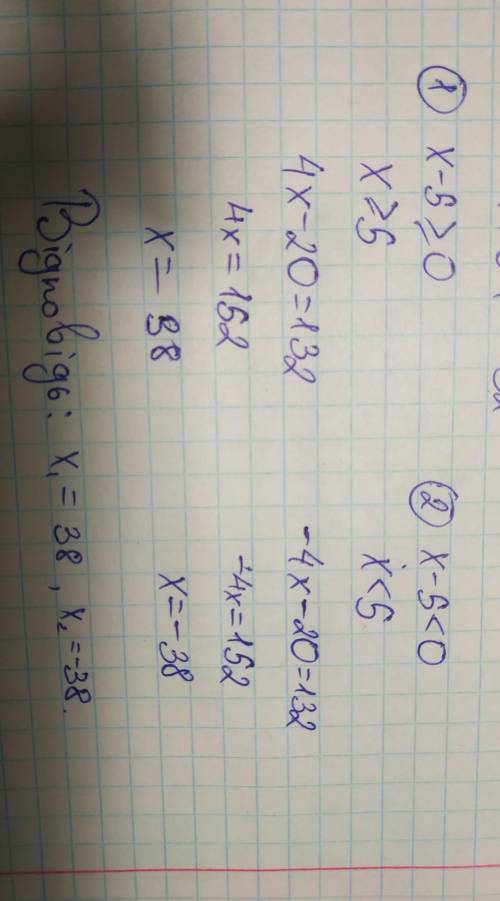 Он на две части делается (х1 и х2) 4|x-5|= 132 вот это модуль