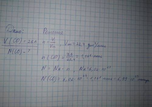 Найти число молекул угарного газа если изввестно что еготобьем 26л(и решит с дано и записать форумлы