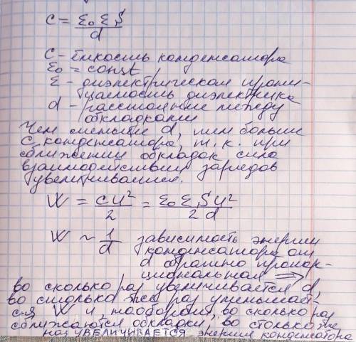Изменится ли энергия заряженного плоского конденсатора,если расстояние между его обкладками увеличет