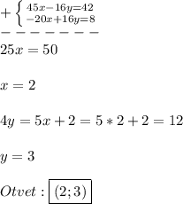 +\left \{ {{45x-16y=42} \atop {-20x+16y=8}} \right.\\ -------\\25x=50\\\\x=2\\\\4y=5x+2=5*2+2=12\\\\y=3\\\\Otvet:\boxed{(2;3)}