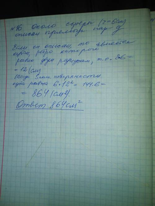 С16,17,18. ответы должны быть : 16: 864 см^2 17.81 18.6 дм