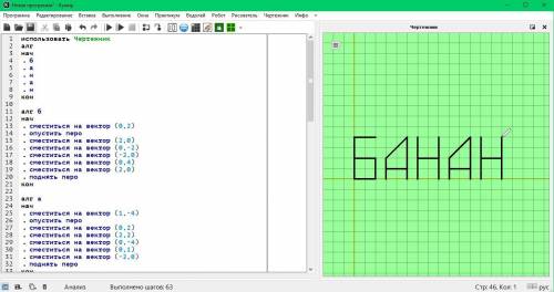 Для исполнителя чертёжник в среде кумир составьте программу рисования слова банан.для изображения бу