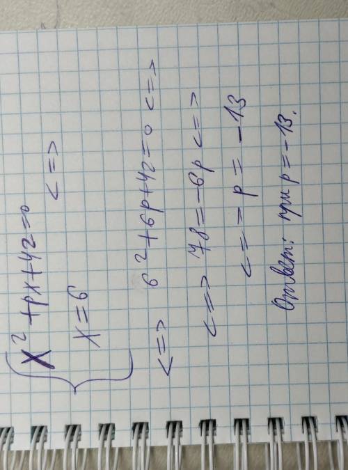 При каких значениях параметра p уравнение x(в квадрате 2)+px+42=0 имеет корень, равный 6? (ответ окр