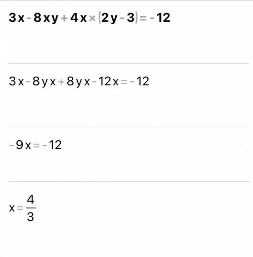 Решите 1) 3x-8xy+4x(2y-3)=-12 2) 12x-38x+12y=6(2y-6)