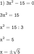 \tt\displaystyle 1)\ 3x^2-15=0\\\\3x^2=15\\\\x^2=15:3\\\\x^2=5\\\\x=\pm\sqrt{5}