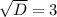 \sqrt{D} = 3