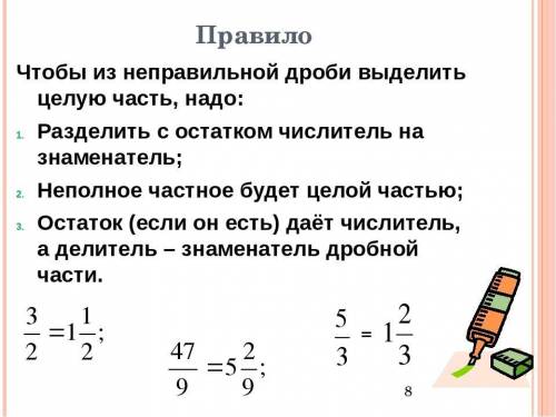 Вконтрольной выделить целую часть из дробей я не знаю как это сделать дроби не