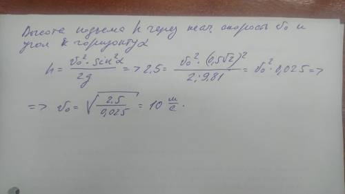 Чтобы камень брошенный под углом 450 к горизонту иог достигнуть высоты 2,5м ему нужно сообщить миним