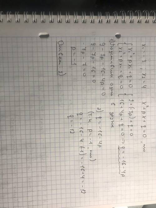 Если х1 = -3 и х2 = 4 – корни уравнения х^2+ px + q = 0, то1) p = 1, q = – 122) p = -1, q = – 123) p