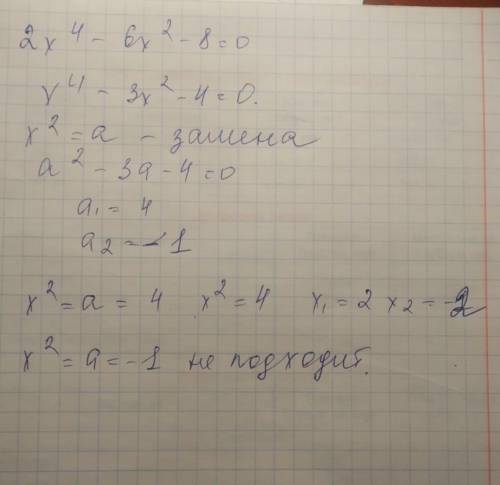 Решите уравнения 2x^4-6x^2-8=0