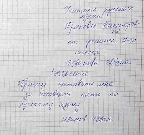 Написать челобитную на имя учителя ( анна валерьевна) !