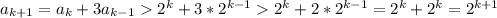 a_{k+1}=a_{k}+3a_{k-1}2^k+3*2^{k-1}2^k+2*2^{k-1}=2^k+2^k=2^{k+1}