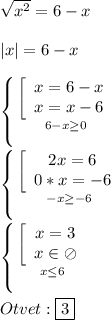 \sqrt{x^{2}}=6-x\\\\|x|=6-x\\\\\left \{ {{\left[\begin{array}{ccc}x=6-x\\x=x-6\end{array}\right } \atop {6-x\geq0 }} \right. \\\\\left \{ {{\left[\begin{array}{ccc}2x=6\\0*x=-6\end{array}\right} \atop {-x\geq-6 }} \right.\\\\\left \{ {{\left[\begin{array}{ccc}x=3\\x\in\oslash\end{array}\right } \atop {x\leq6 }} \right.\\\\Otvet:\boxed{3}