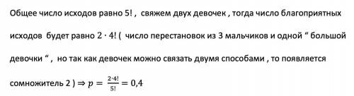 Трое мальчиков и две девочки уселись рядом на садовой скамейке. найдите вероятность того, что девочк