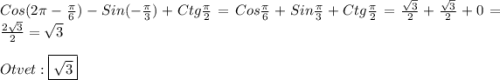 Cos(2\pi-\frac{\pi }{6})-Sin(-\frac{\pi }{3})+Ctg\frac{\pi }{2}=Cos\frac{\pi }{6}+Sin\frac{\pi }{3}+Ctg\frac{\pi }{2}=\frac{\sqrt{3}}{2}+\frac{\sqrt{3}}{2}+0=\frac{2\sqrt{3}}{2}=\sqrt{3}\\\\Otvet:\boxed{\sqrt{3}}