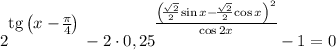 2^\bigg{\text{tg}\left(x - \frac{\pi}{4} \right )} - 2 \cdot 0,25^{\bigg{\frac{ \left(\frac{\sqrt{2}}{2} \sin x - \frac{\sqrt{2}}{2} \cos x \right)^{2}}{ \cos 2x}}} - 1 = 0