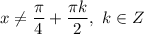 x \neq \dfrac{\pi}{4} + \dfrac{\pi k}{2}, \ k \in Z