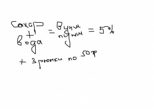 Сделать опыт 150 гр 5% раствора сахара