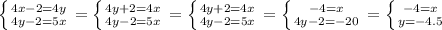 \left \{ {{4x-2=4y} \atop {4y-2=5x}} \right.=\left \{ {{4y+2=4x} \atop {4y-2=5x}} \right.=\left \{ {{4y+2=4x} \atop {4y-2=5x}} \right.=\left \{ {{-4=x} \atop {4y-2=-20}} \right.=\left \{ {{-4=x} \atop {y=-4.5}} \right.