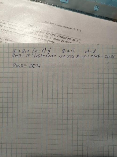 Чи є число 253 членом арифметичної прогресії 15, 23,