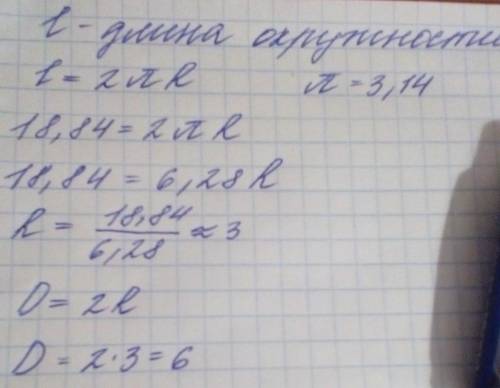 найдите диаметр окружности, если ее длина равна 18,84 м. число пи округлите до сотых. с