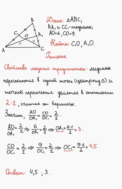 Втреугольнике авс медианы аа1 и сс1 пересекаются в точке о. ао = 6, со = 9. найти с1о и а1о ​