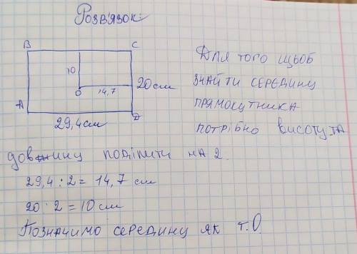 Как найти середину в прямоугольники с длиной 29см 4мм и с шириной 20см