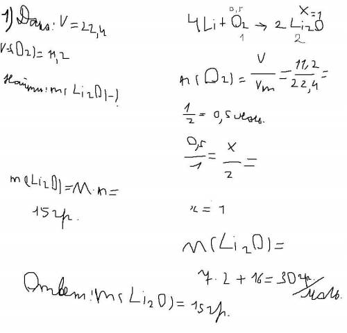 1. Рассчитайте массу оксида лития который образовался при взаимодействии лития с кислородом объемом