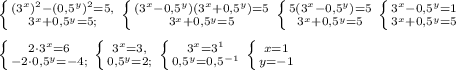 \left \{ {{(3^x)^2-(0,5^y)^2=5,} \atop {3^x+0,5^y=5;}} \right. \left \{ {{(3^x-0,5^y)(3^x+0,5^y)=5} \atop {3^x+0,5^y=5}} \right. \left \{ {{5(3^x-0,5^y)=5} \atop {3^x+0,5^y=5}} \right. \left \{ {{3^x-0,5^y=1} \atop {3^x+0,5^y=5}} \right. \\\\\left \{ {{2\cdot3^x=6} \atop {-2\cdot0,5^y=-4;}} \right. \left \{ {{3^x=3,} \atop {0,5^y=2;}} \right. \left \{ {{3^x=3^1} \atop {0,5^y=0,5^{-1}}} \right. \left \{ {{x=1} \atop {y=-1}} \right.